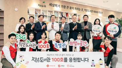 롯데홈쇼핑, ‘작은도서관 100호’ 개관